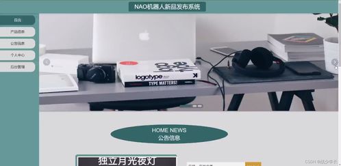SSM框架下的NAO机器人新品发布系统设计与实现——基于计算机软硬件及辅助设备批发行业的应用