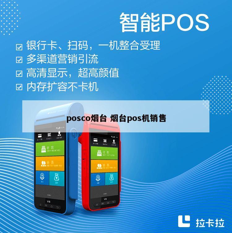 posco烟台 烟台pos机销售